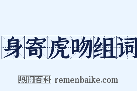 身寄虎吻组词是什么意思的图片